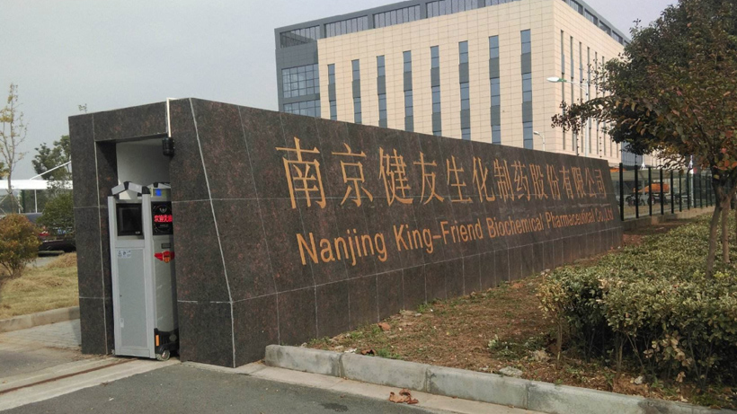 南京健友生化制藥股份有限公司